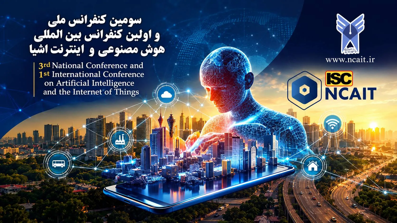 سومین کنفرانس ملی و نخستین کنفرانس بین‌المللی هوش مصنوعی و اینترنت اشیا برگزار شد؛ تمرکز بر کاربردهای AI در صنعت و جامعه
